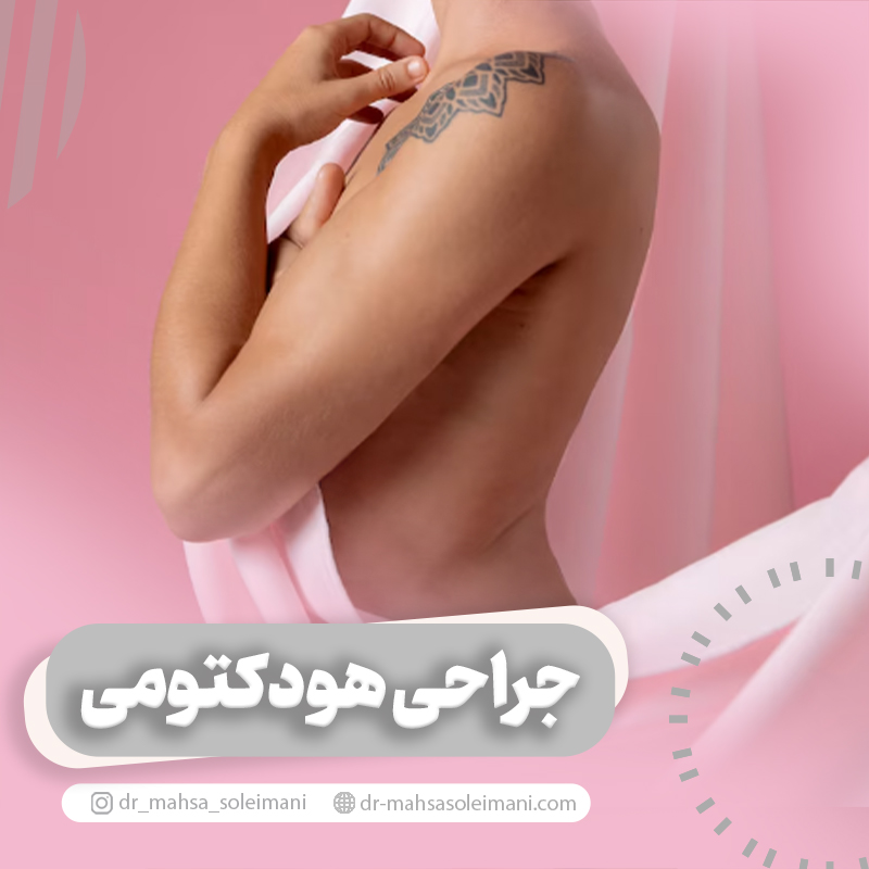 عمل هودکتومی یا جراحی زیبایی کلیتوریس