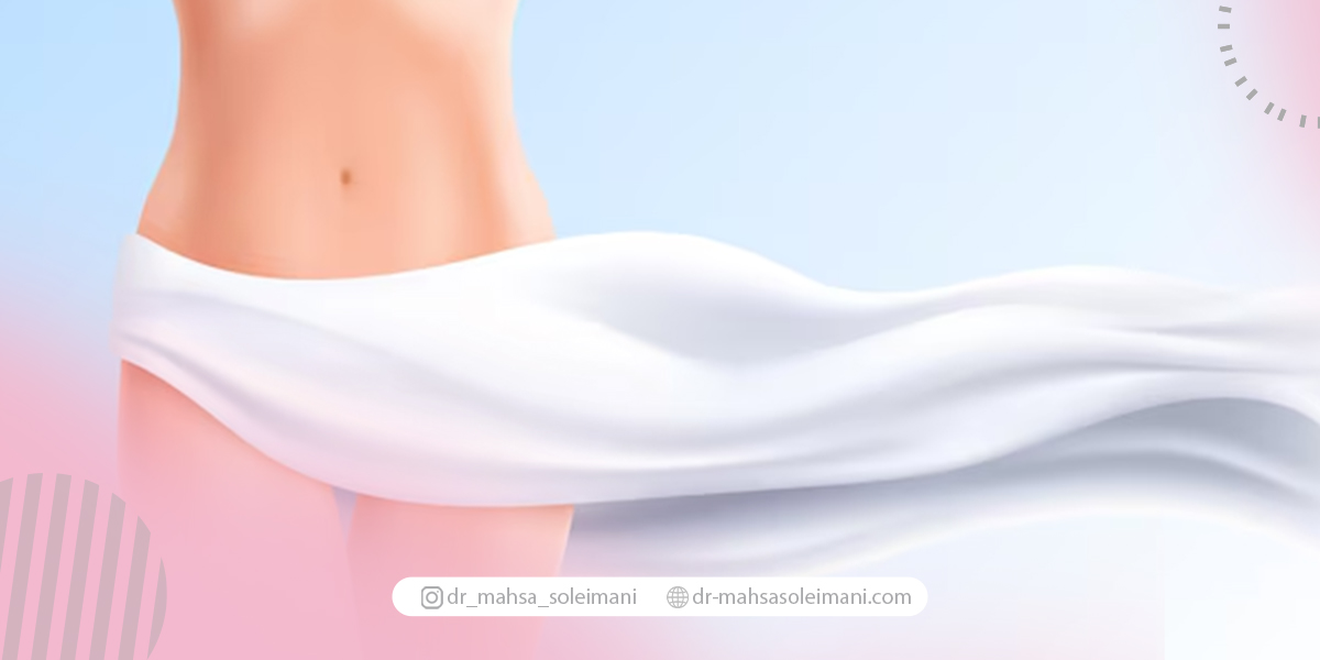 روشهای دائمی سفید کردن واژن