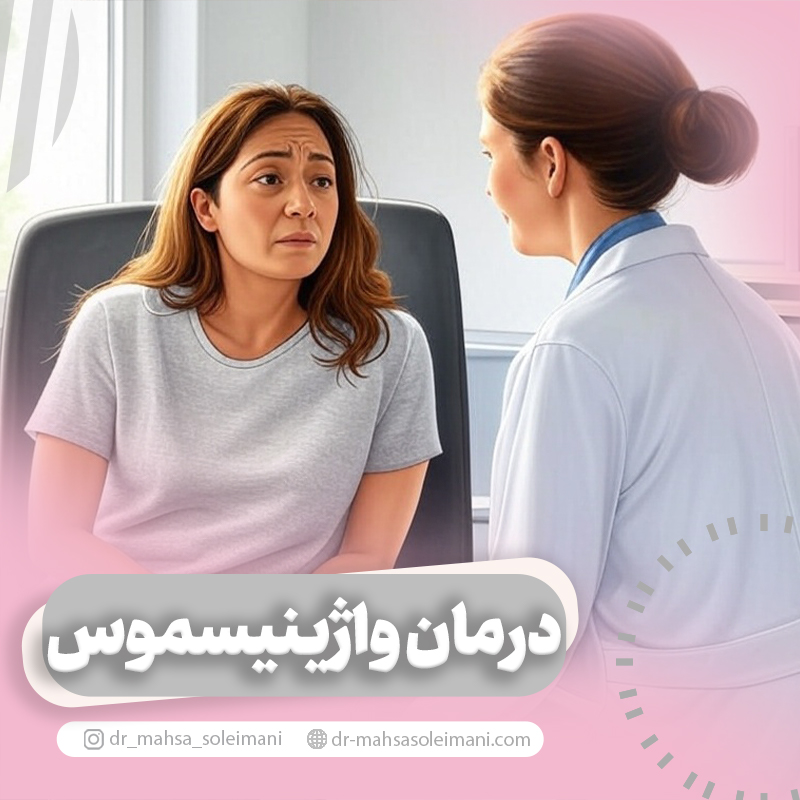 درمان واژینیسموس