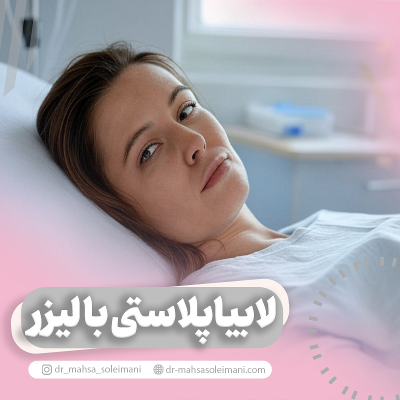 لابیاپلاستی با لیزر