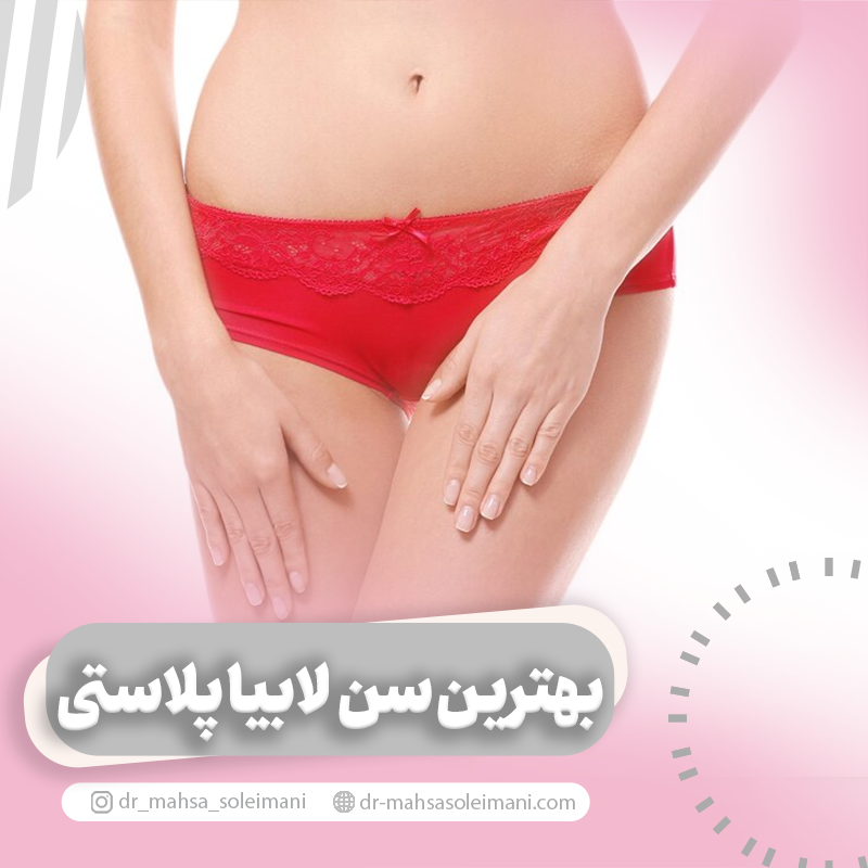 بهترین سن برای لابیاپلاستی