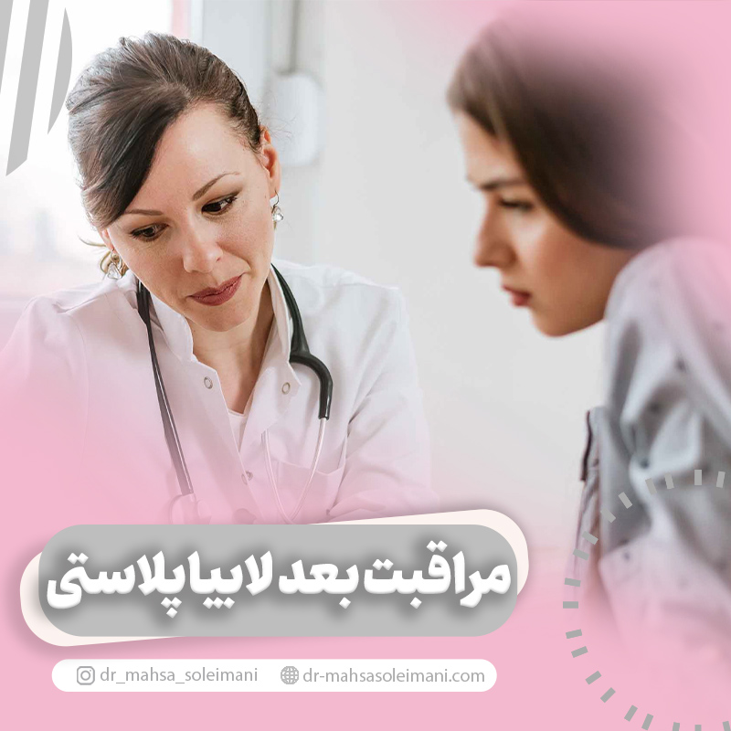 مراقبت های بعد از لابیاپلاستی
