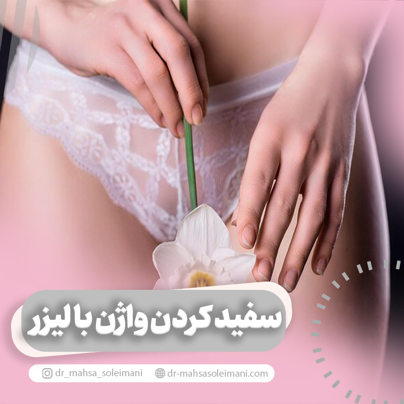 سفید کردن واژن با لیزر