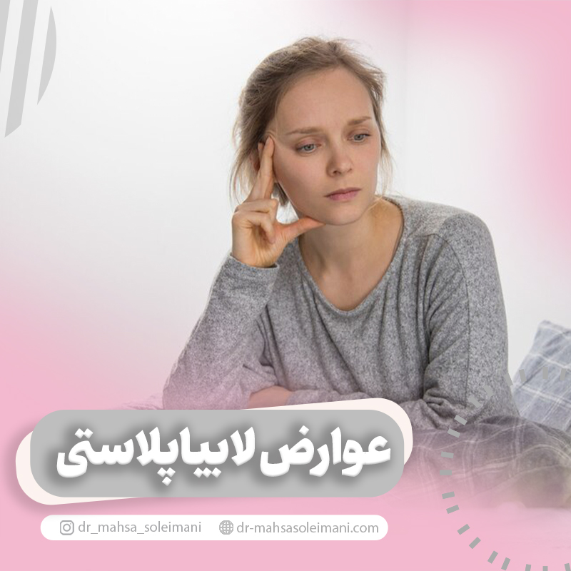 عوارض لابیاپلاستی