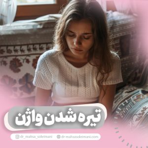 دلایل تیره شدن واژن