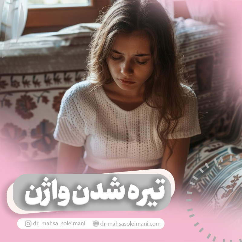 دلایل تیره شدن واژن