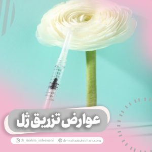عوارض تزریق ژل به واژن