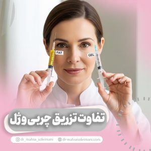 تفاوت تزریق چربی و ژل به واژن