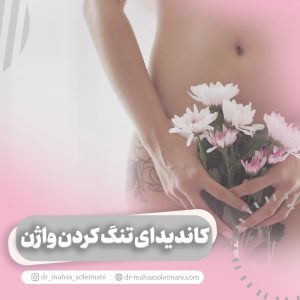 کاندیدای مناسب برای تنگ کردن واژن