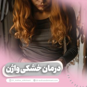 درمان خشکی واژن