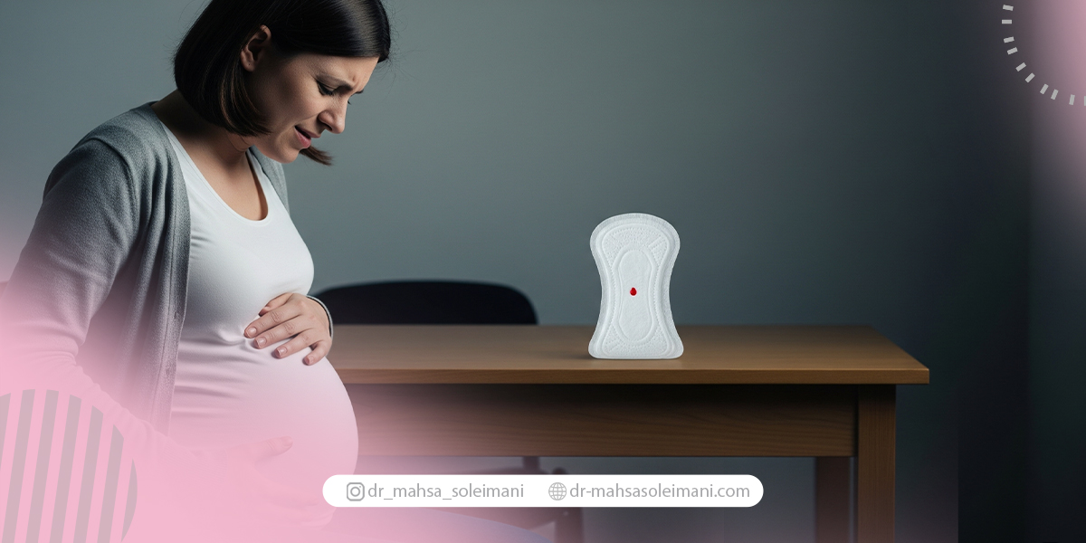 پیشگیری از لکه بینی در بارداری