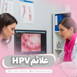 علائم ابتلا به ویروس HPV