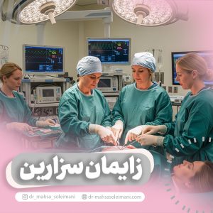 زایمان سزارین