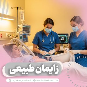 زایمان طبیعی