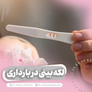 لکه بینی در بارداری