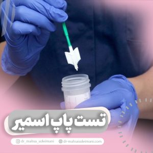 تست پاپ اسمیر