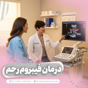 درمان فیبروم رحم