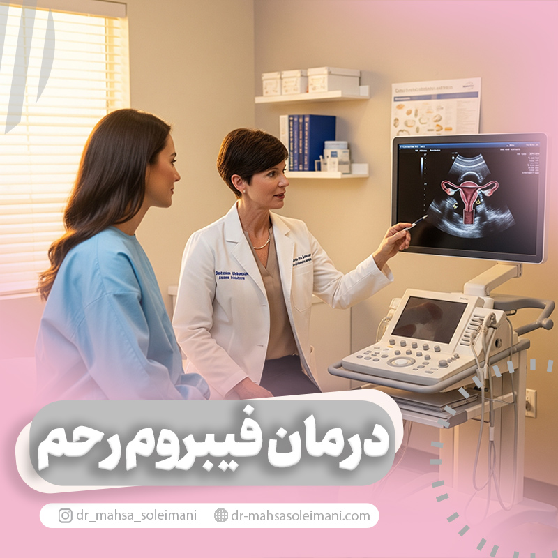 درمان فیبروم رحم